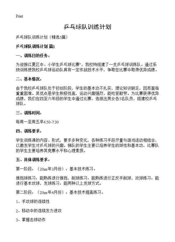 乒乓球队训练计划5篇