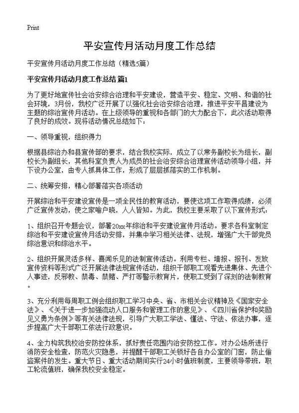 平安宣传月活动月度工作总结5篇