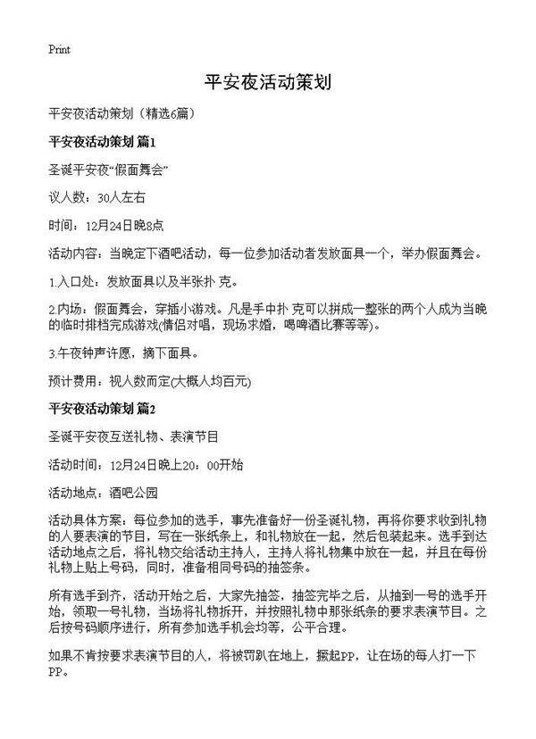 平安夜活动策划6篇