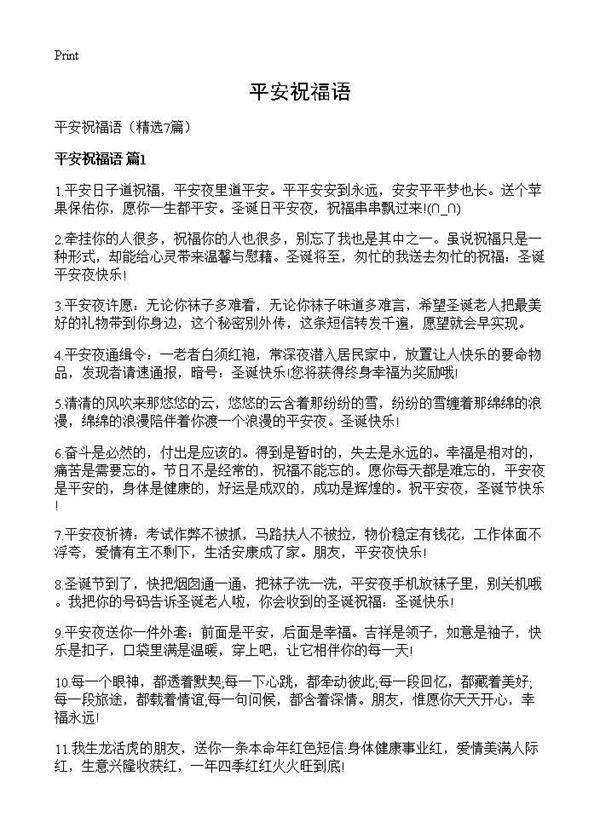 平安祝福语7篇