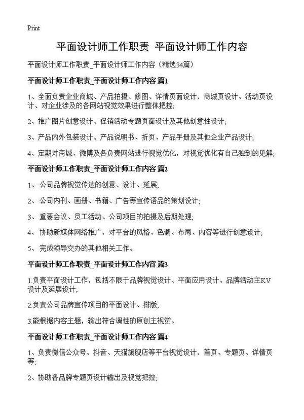 平面设计师工作职责 平面设计师工作内容34篇