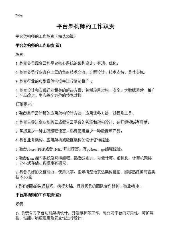 平台架构师的工作职责22篇