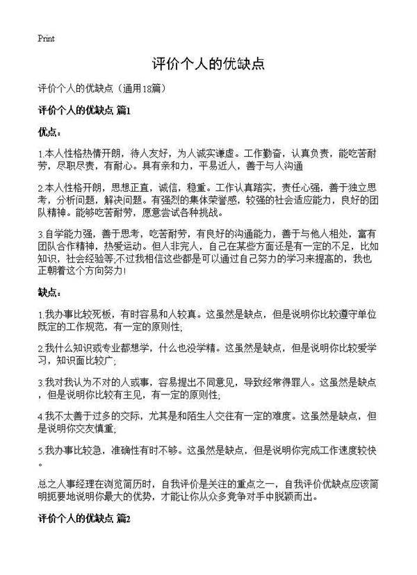 评价个人的优缺点18篇
