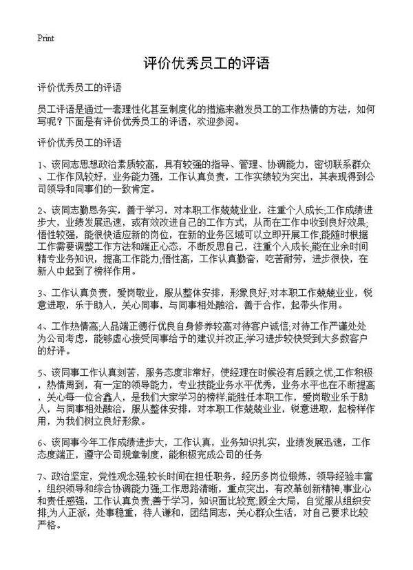 评价优秀员工的评语