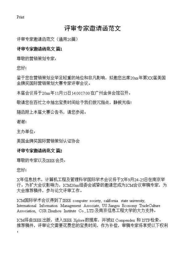 评审专家邀请函范文20篇