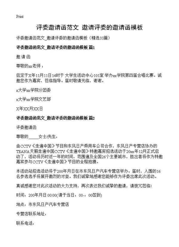 评委邀请函范文 邀请评委的邀请函模板33篇