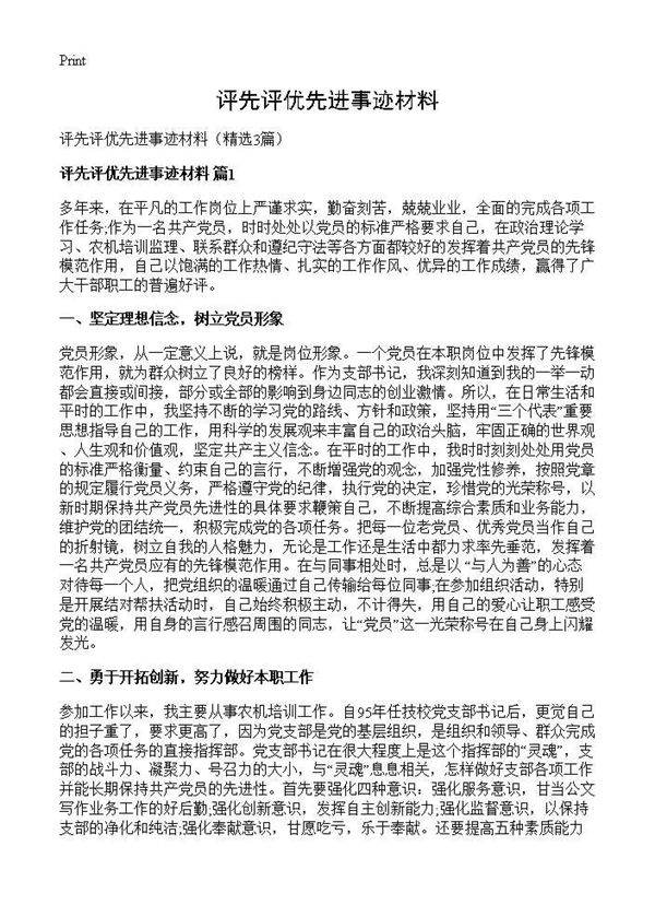 评先评优先进事迹材料3篇
