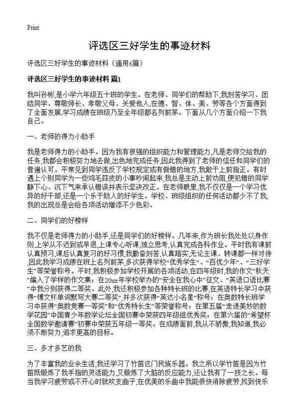 评选区三好学生的事迹材料6篇