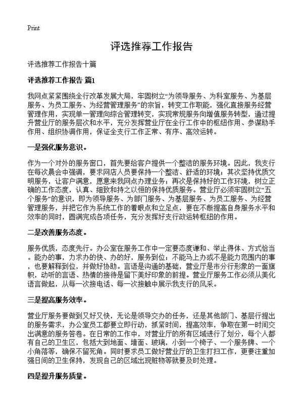 评选推荐工作报告