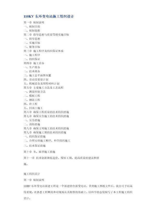 110KV东环变电站施工组织设计