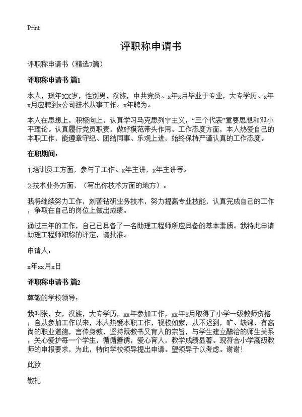评职称申请书7篇