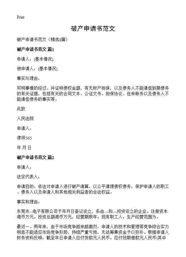 破产申请书范文8篇