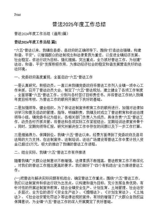 普法2024年度工作总结3篇
