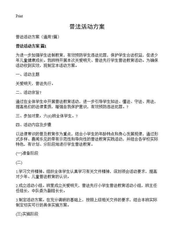 普法活动方案7篇