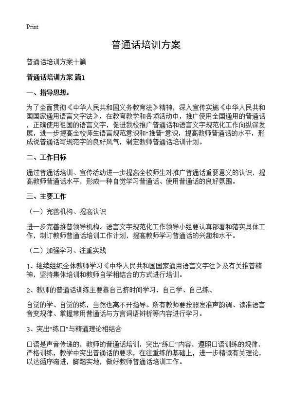 普通话培训方案