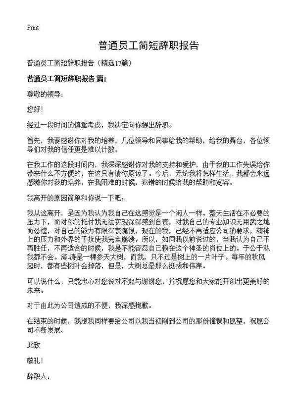 普通员工简短辞职报告17篇