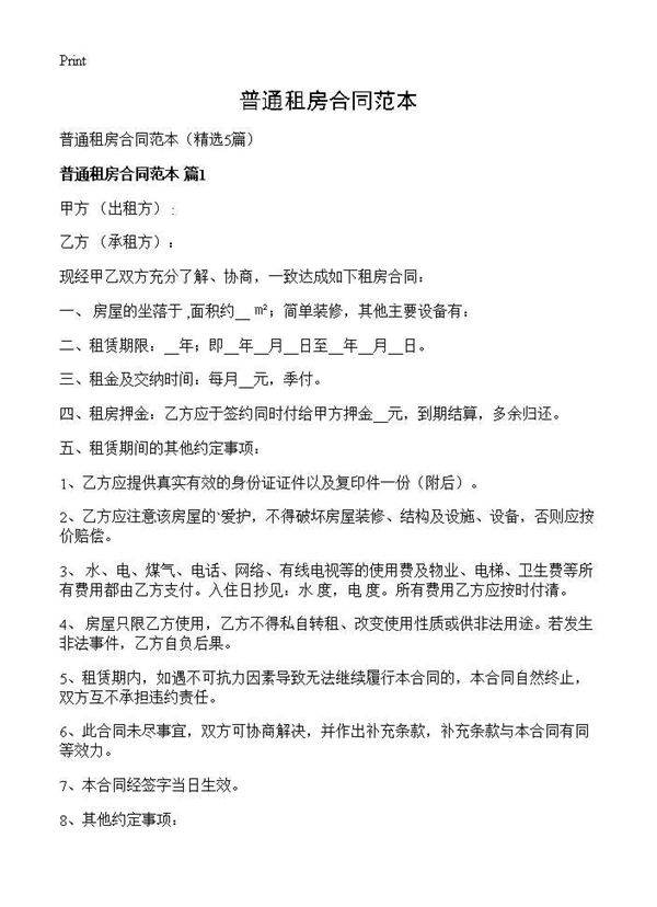 普通租房合同范本5篇