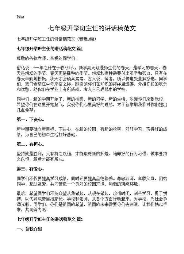 七年级开学班主任的讲话稿范文3篇