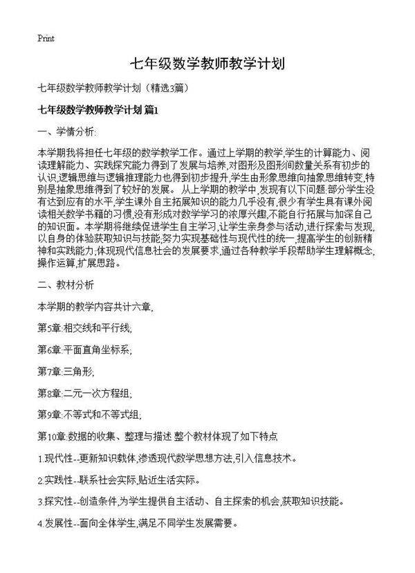 七年级数学教师教学计划3篇