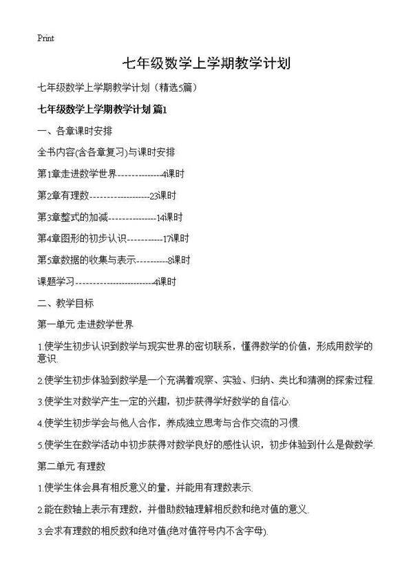 七年级数学上学期教学计划5篇
