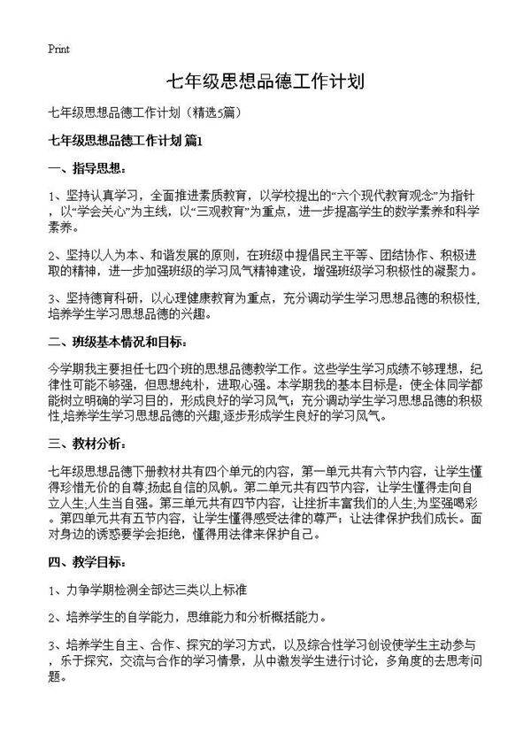 七年级思想品德工作计划5篇