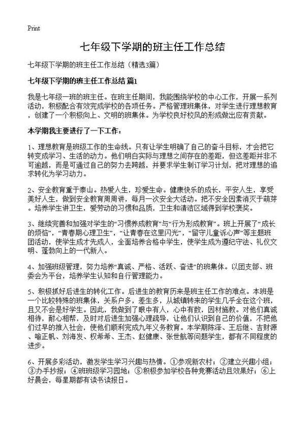 七年级下学期的班主任工作总结3篇