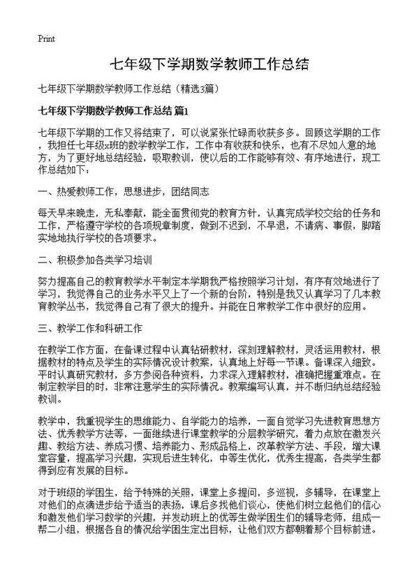 七年级下学期数学教师工作总结3篇