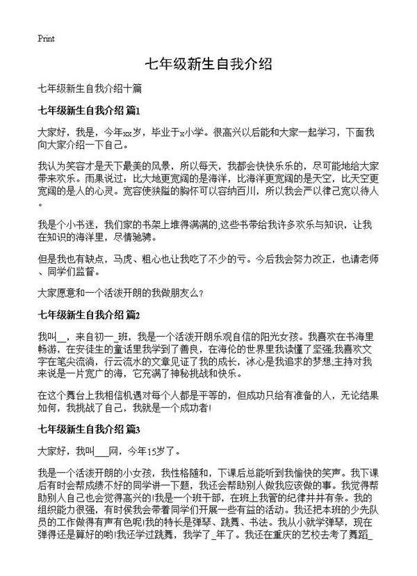 七年级新生自我介绍