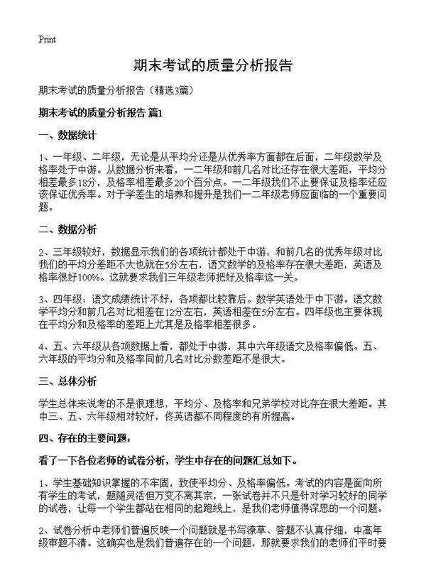 期末考试的质量分析报告3篇