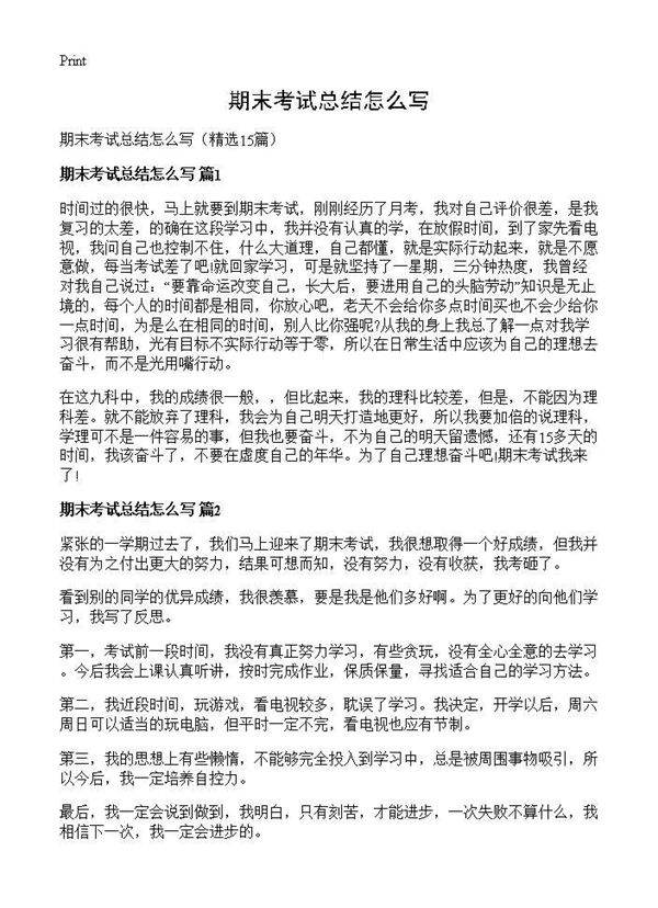 期末考试总结怎么写15篇
