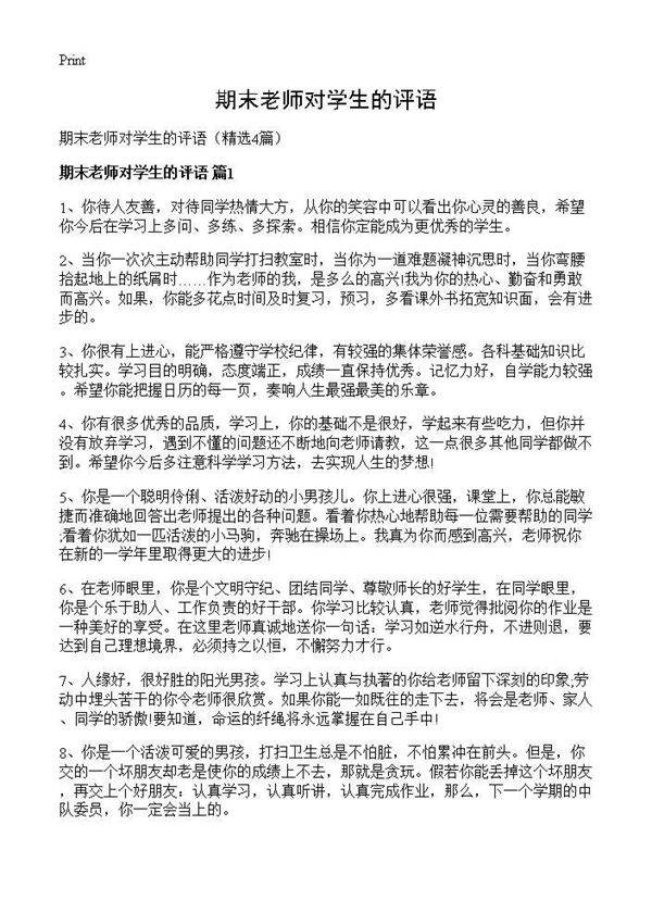 期末老师对学生的评语4篇