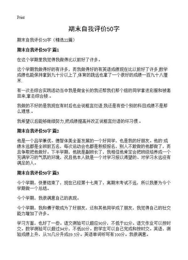 期末自我评价50字22篇