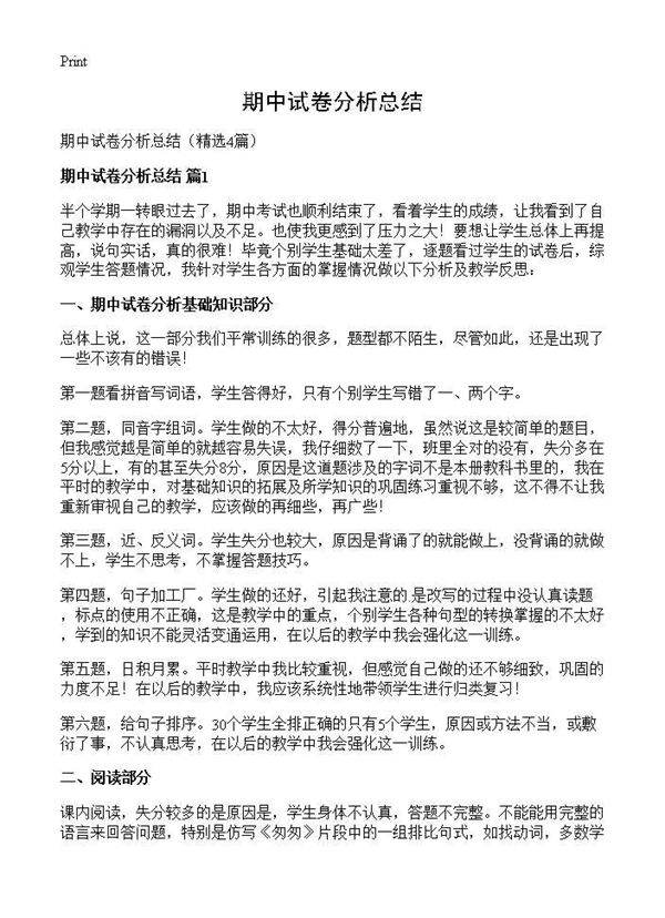 期中试卷分析总结4篇