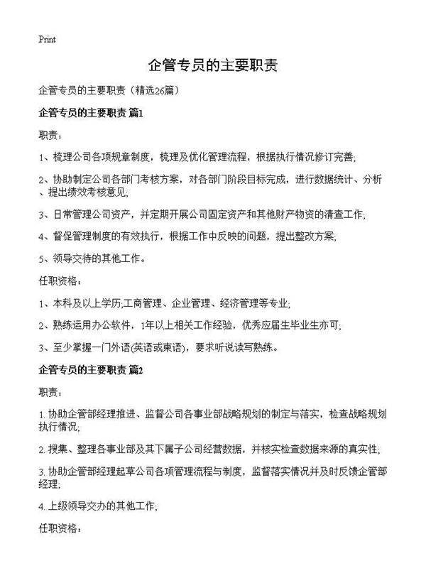 企管专员的主要职责26篇