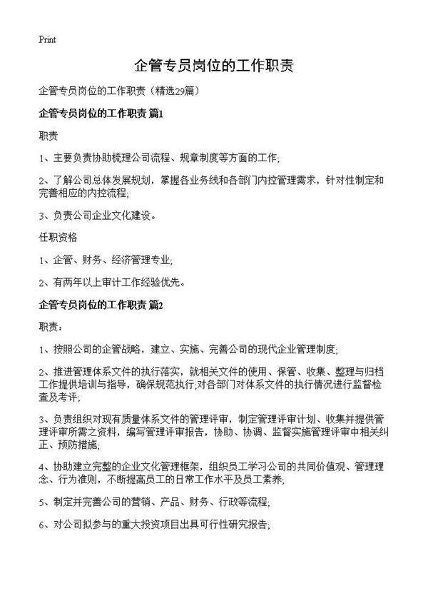 企管专员岗位的工作职责29篇