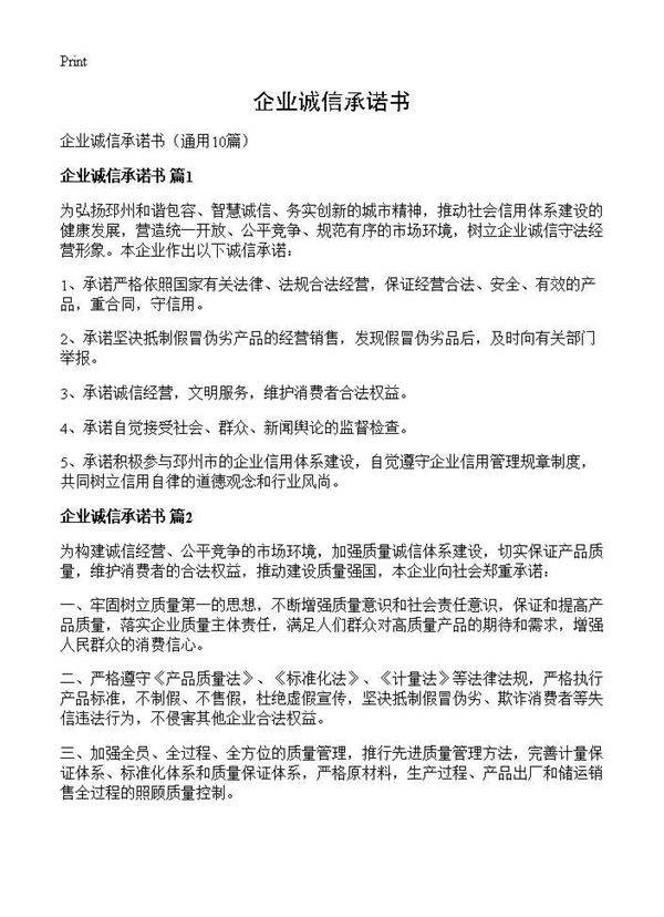 企业诚信承诺书10篇