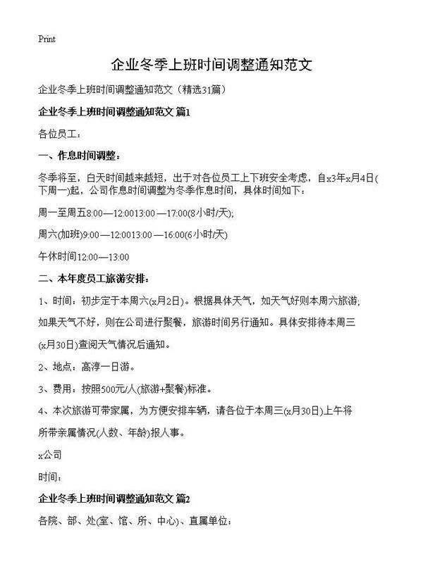 企业冬季上班时间调整通知范文31篇
