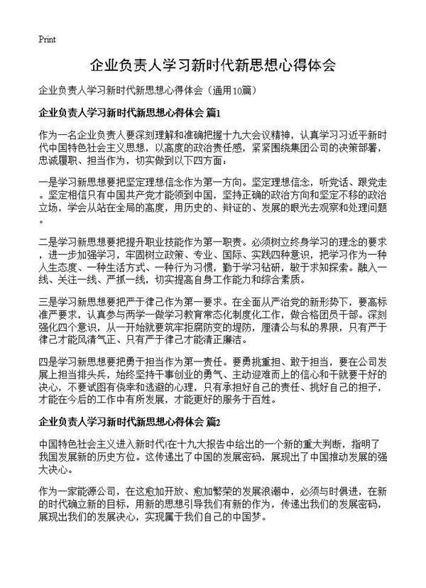 企业负责人学习新时代新思想心得体会10篇