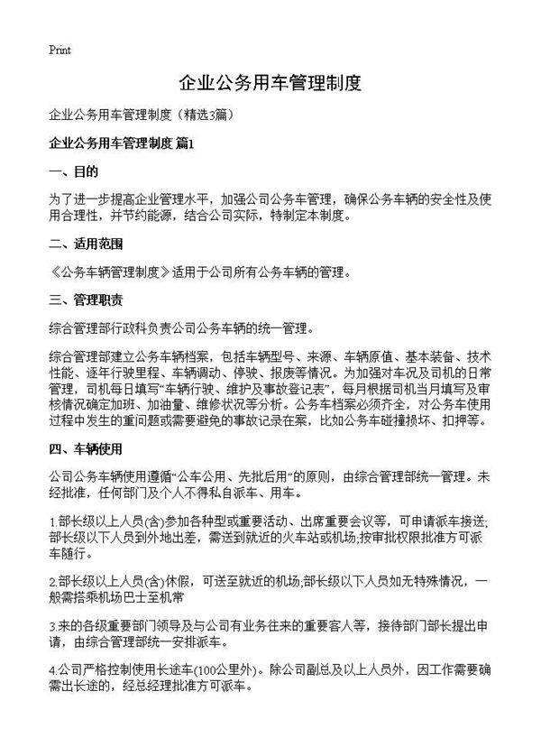 企业公务用车管理制度3篇