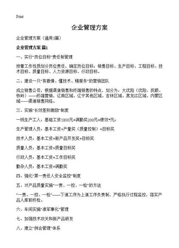 企业管理方案3篇