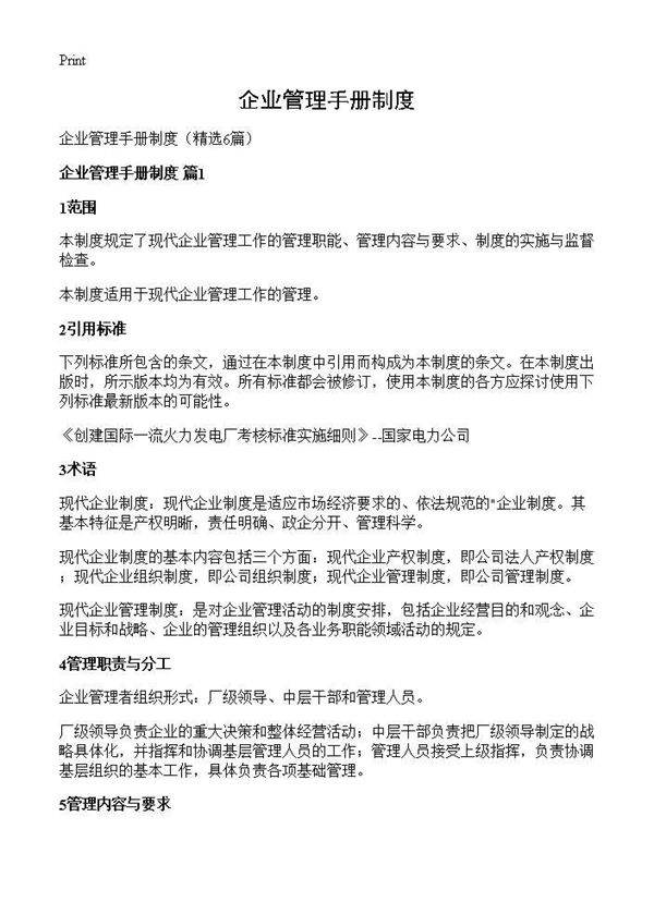 企业管理手册制度6篇