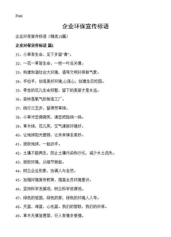 企业环保宣传标语18篇