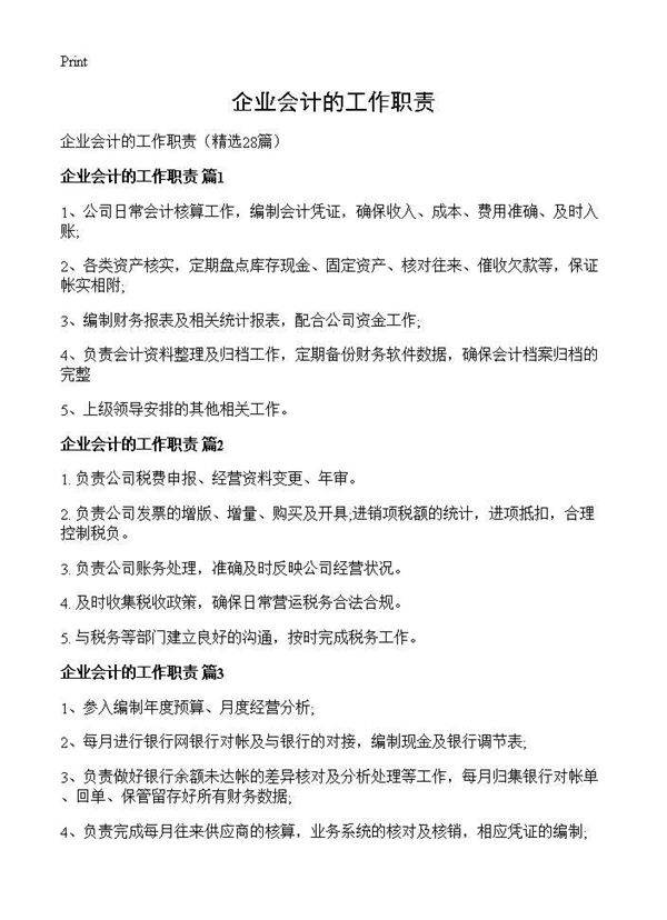 企业会计的工作职责28篇