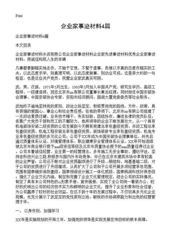 企业家事迹材料4篇