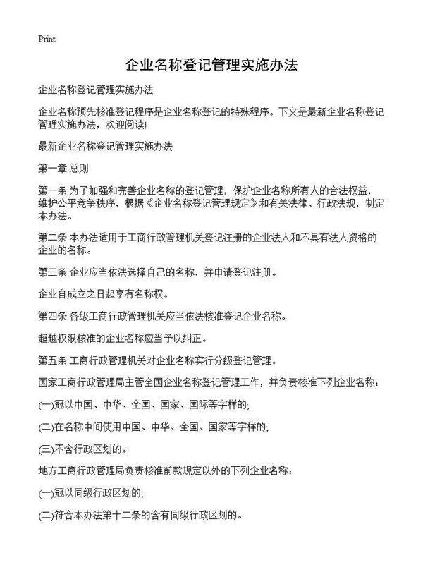 企业名称登记管理实施办法