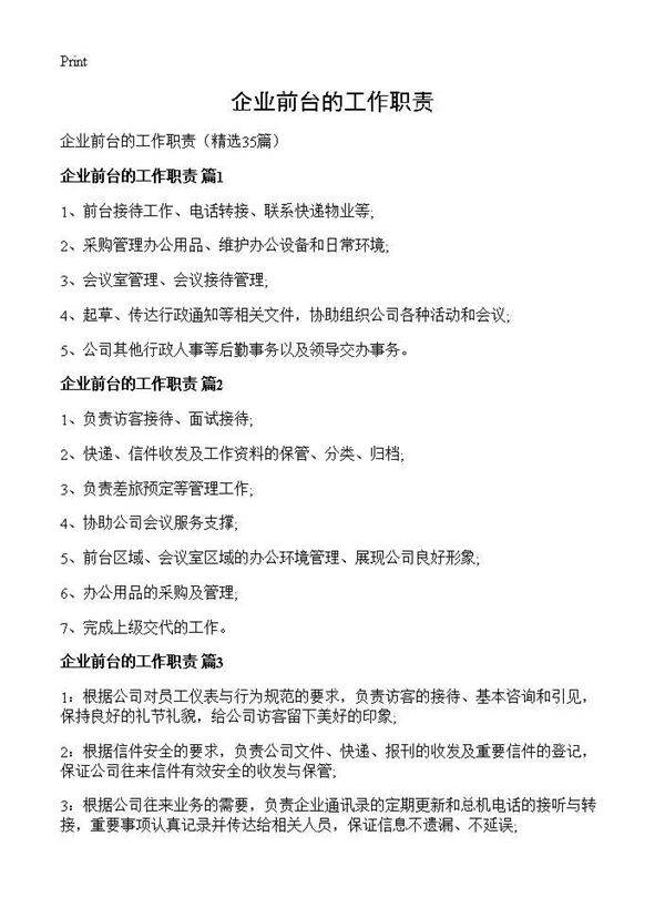 企业前台的工作职责35篇