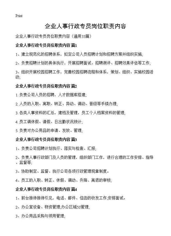 企业人事行政专员岗位职责内容33篇