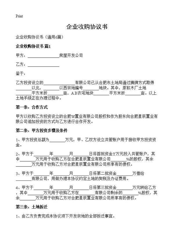 企业收购协议书6篇