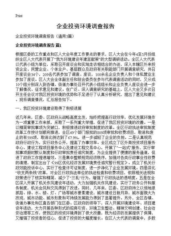 企业投资环境调查报告3篇