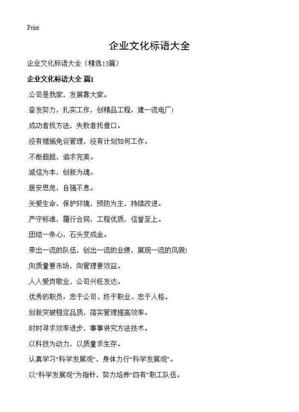 企业文化标语大全13篇